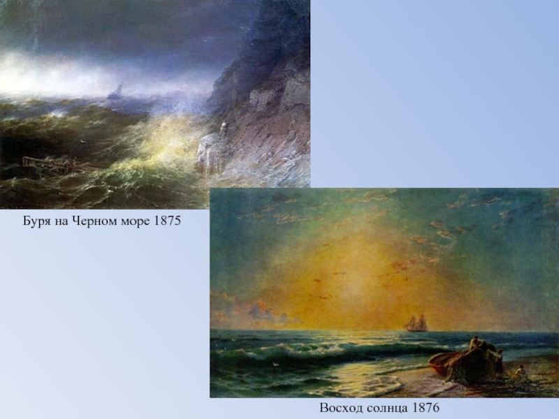 Буря на Черном море 1875 Восход солнца 1876