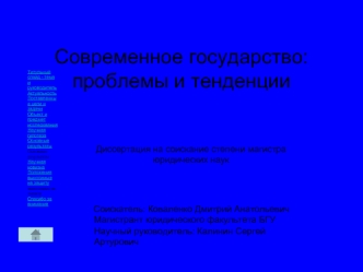 Современное государство: проблемы и тенденции