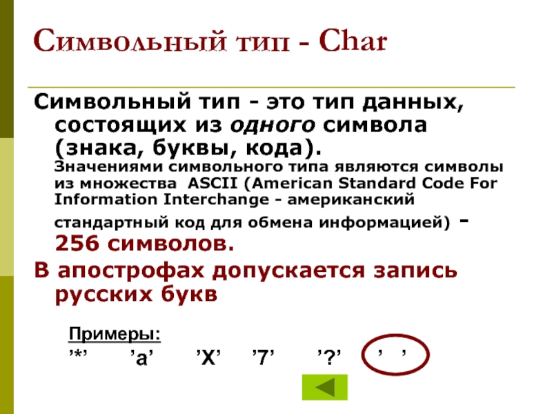 Символьный тип данных в паскаль презентация