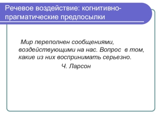 Речевое воздействие: когнитивно-прагматические предпосылки