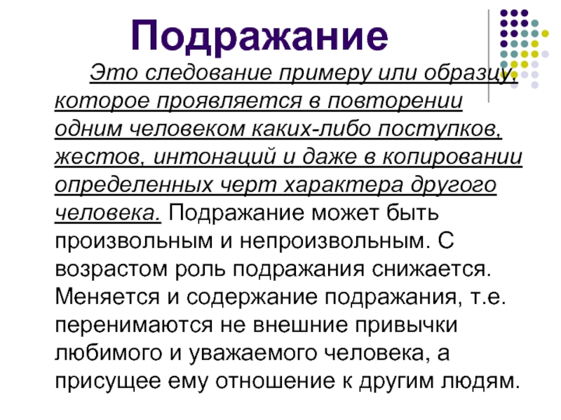 4 установка на следование образцу который перенимается от предшествующих поколений