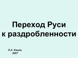 Переход Русик раздробленности