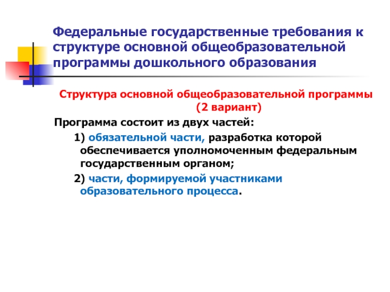 Федеральные основные образовательные программы. Дополнительные программы дошкольного образования. Кто разрабатывает основные общеобразовательные программы. Топ образовательных программ Москвы дошкольное образование.