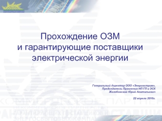 Прохождение ОЗМ и гарантирующие поставщики электрической энергии