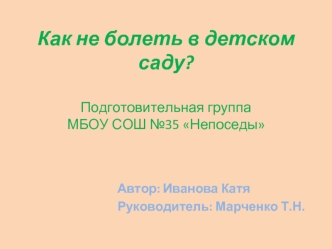 Как не болеть в детском саду?Подготовительная группаМБОУ СОШ №35 Непоседы