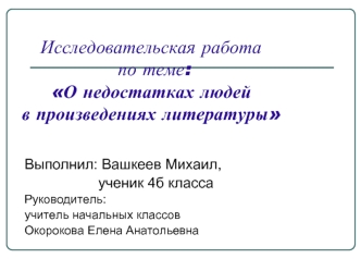 Исследовательская работа по теме:О недостатках людей в произведениях литературы