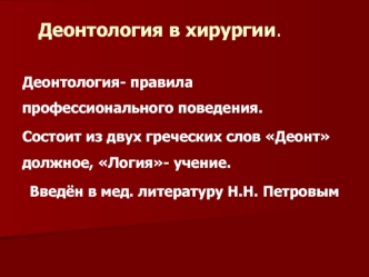 Деонтология в хирургии