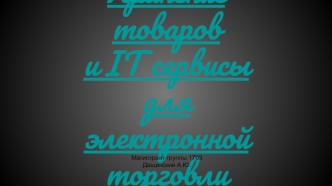 Хранение товаров и IT сервисы для электронной торговли