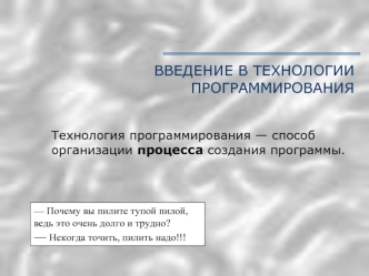 Введение в технологии программирования