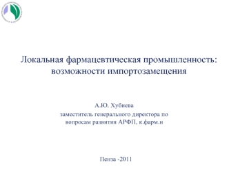 Локальная фармацевтическая промышленность: возможности импортозамещения