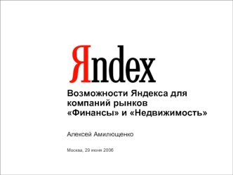 Возможности Яндекса для компаний рынков Финансы и Недвижимость Алексей Амилющенко Москва, 29 июня 2006.