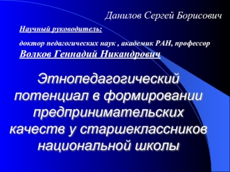 Этнопедагогический потенциал в формировании предпринимательских качеств у старшеклассников национальной школы