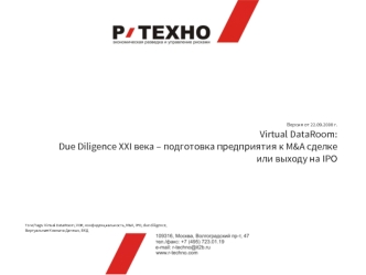 Версия от 22.09.2008 г.
Virtual DataRoom:
Due Diligence XXI века – подготовка предприятия к M&A сделке
или выходу на IPO