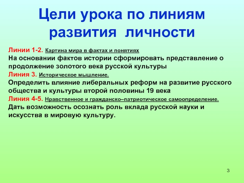 Историческое мышление. Линии развития цели урока. Цели урока по линиям развития личности. Линия эволюции.