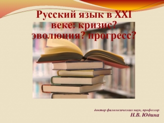 Русский язык в XXI веке: кризис? эволюция? прогресс?