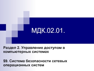 Управление доступом в компьютерных системах. Система безопасности сетевых операционных систем