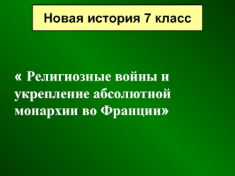 Религиозные войны и укрепление абсолютной монархии во Франции