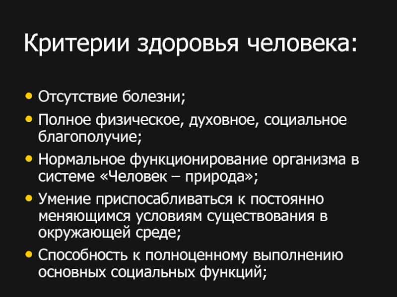 Критерии организма. Критерии здоровья человека. Критерии здорового человека. Критерии здоровья отсутствие болезней. Критерии здоровья человека ОБЖ.