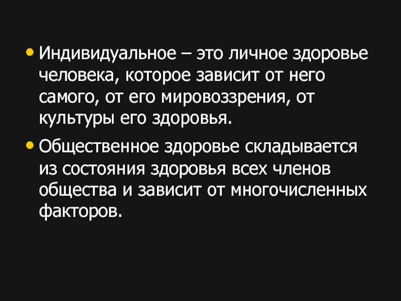 Персональное здоровье. Индивидуальное здоровье зависит от. Общественное здоровье складывается из. Индивидуальное здоровье человека на 50 зависит от. Зависит ли счастье человека от его мировоззрения, эссе.