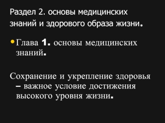 Глава 1. основы медицинских знаний.

Сохранение и укрепление здоровья – важное условие достижения высокого уровня жизни.