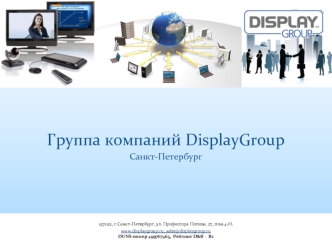 Группа компаний DisplayGroup
Санкт-Петербург