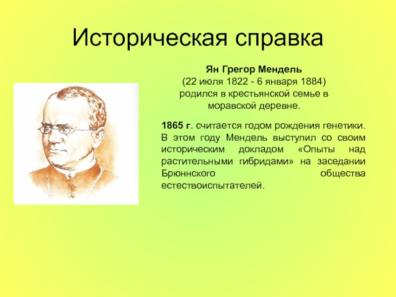 Грегор мендель презентация по биологии 9 класс