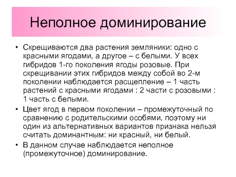 При неполном доминировании наблюдается расщепление. Неполное дигибридное скрещивание. Неполное доминирование при дигибридном скрещивании. Неполное доминирование клубника. Неполное доминирование земляники.