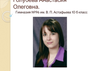 Голубева Анастасия Олеговна.