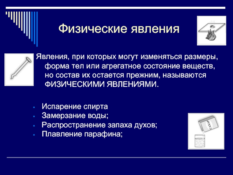 6 физических. Физическое явление, при котором изменяется форма или Размеры тела.. Испарение спирта физическое явление. Испарение спирта это химическое или физическое явление. Испарение воды это физическое явление.