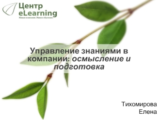 Управление знаниями в компании: осмысление и подготовка