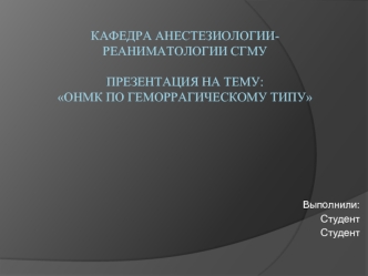 ОНМК по геморрагическому типу