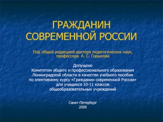 ГРАЖДАНИН СОВРЕМЕННОЙ РОССИИ