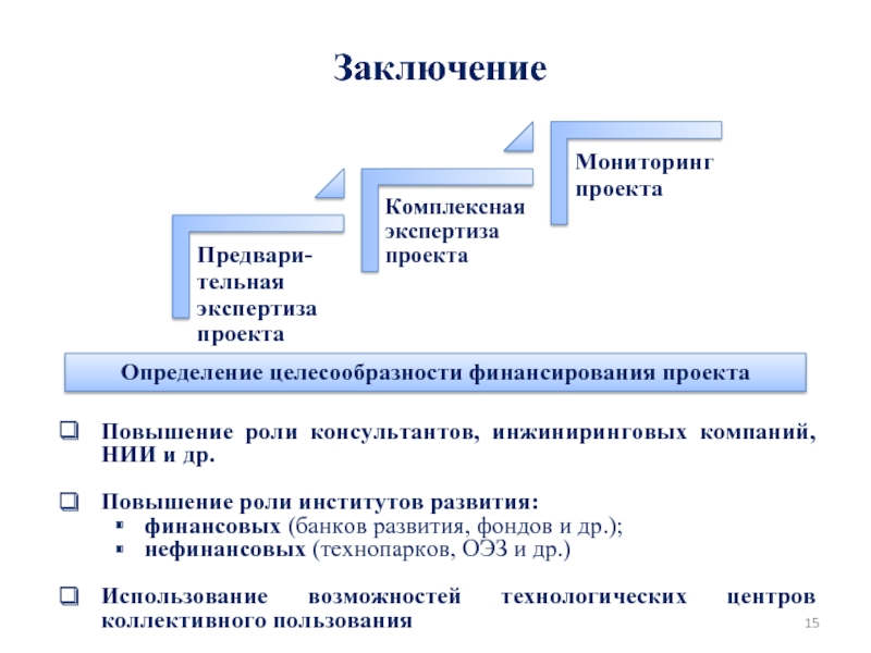 Определить целесообразность проекта. Этапы определения целесообразности финансирования проекта. Заключение комплексной экспертизы. Комплексная экспертиза инвестиционных проектов. Комплексная экспертиза пример.