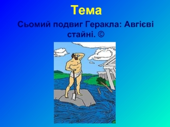 Тема