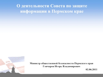 О деятельности Совета по защите информации в Пермском крае