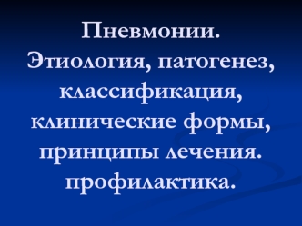 Пневмонии. Этиология, патогенез, классификация, клинические формы, принципы лечения. профилактика