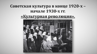 Советская культура в конце 1920-х – начале 1930-х гг. Культурная революция