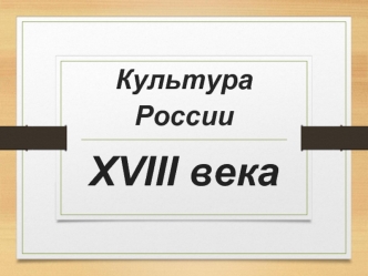 Культура России XVIII века