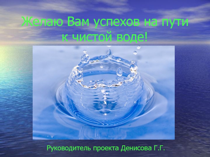 Чистая ли вода. Желаю вам успехов. Упруга ли вода. Верите ли вы вода?. Бывает ли вода именинницей.