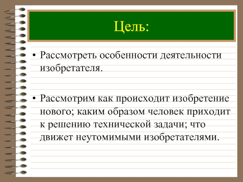 Цель рассматриваю. Деятельность цель особенность. Сообщение про изобретательная деятельность. Цель изобретательской деятельности. Таблица изобретательская деятельность.