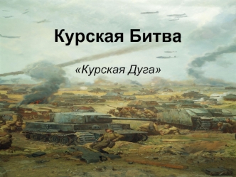 Курская битва