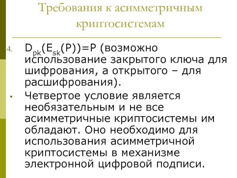 P возможно. В каких случаях используют асимметрические системы?.