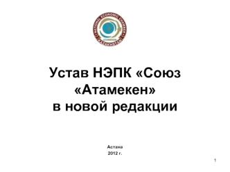Устав НЭПК Союз Атамекенв новой редакции