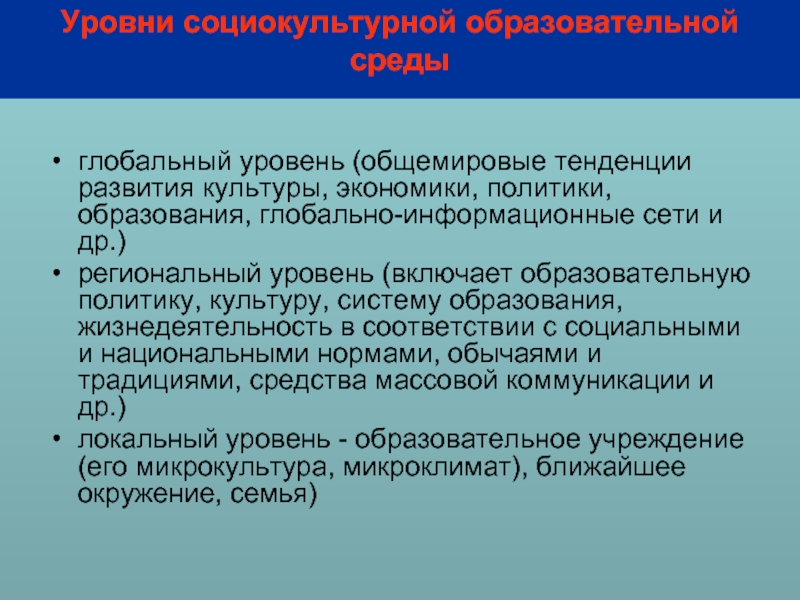 Глобальный уровень. Тенденции развития культуры. Мировая система образования: глобальные тенденции.. Глобальный уровень уровень.