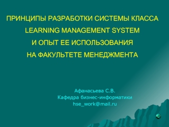 ПРИНЦИПЫ РАЗРАБОТКИ СИСТЕМЫ КЛАССА LEARNING MANAGEMENT SYSTEM  И ОПЫТ ЕЕ ИСПОЛЬЗОВАНИЯ НА ФАКУЛЬТЕТЕ МЕНЕДЖМЕНТА