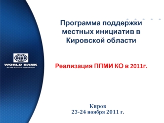 Программа поддержки местных инициатив в Кировской областиРеализация ППМИ КО в 2011г.