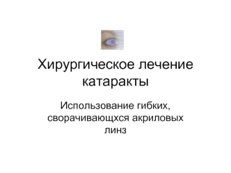 Хирургическое лечение катаракты