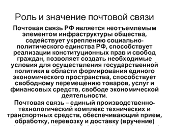 Роль и значение почтовой связи