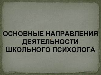 Основные направления деятельности школьного психолога