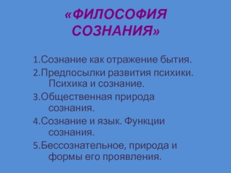 Философия сознания